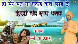हो मेरे मत ना पकडे़ केश/HO MERE MAT NA PAKADE KESH/गायक बल्ली बादशाह/CHETAWNI KIRTAN MALA
