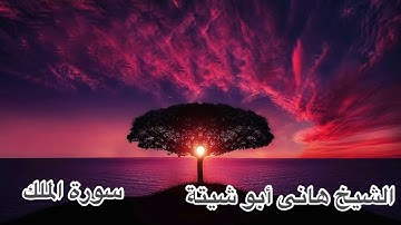 سورة الملك 💖 بصوت مميز جدا القارئ الشيخ هانى ابو شيتة 🌹