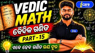 Vedic Maths Class 15 | ଓଡ଼ିଆରେ ବୈଦିକ ଗଣିତ ଶିଖନ୍ତୁ | Fast Calculation Tricks | I CARE JUNIOR