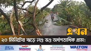 কালবৈশাখী ঝড় ও শিলাবৃষ্টিতে বিপর্যস্ত হবিগঞ্জ | Habigonj Storm | Ekhon TV