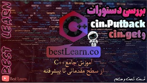 بررسی دستورات cin.get و cin.puback - (قسمت شصت و هشتم آموزش مقدماتی تا پیشرفته C++)