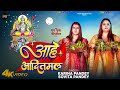 Video आह आद तमल Karina Pandey Sovita Pandey Aahe Additional Chhath Special Song 2025