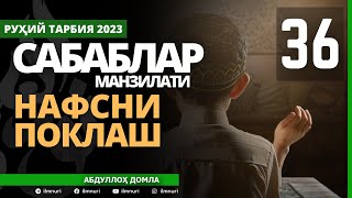 36-ҚИСМ / САБАБЛАР МАНЗИЛАТИ (3/4) / НАФСНИ ПОКЛАШ / АБДУЛЛОҲ ДОМЛА / ABDULLOH DOMLA