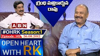 Grandhi Mallikarjuna Rao Open Heart With RK | Season:1 - Episode:149 | 26.8.2012 | #OHRK​​​​​ | ABN