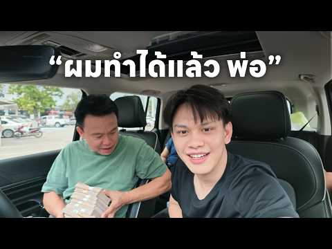 อายุ 23 ผมหอบเงินสด 1,400,000 บาท เซอร์ไพรส์พ่อ