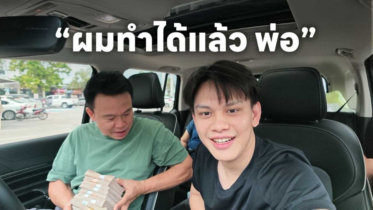⁣อายุ 23 ผมหอบเงินสด 1,400,000 บาท เซอร์ไพรส์พ่อ