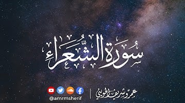سورة الشعراء | تراويح 1444هـ (2023م) | عمرو شريف الحويني