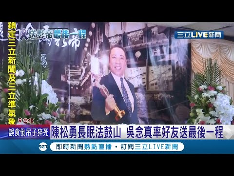 謝謝陳松勇大哥留下那麼多經典作品!金馬影帝"陳松勇"今日舉辦告別式 演藝圈好友親送最後一程 情同父女的看護Yule淚崩"心裡空空的"│記者 張綺云 林煜哲 │【娛樂星世界】20211228│三立新聞台