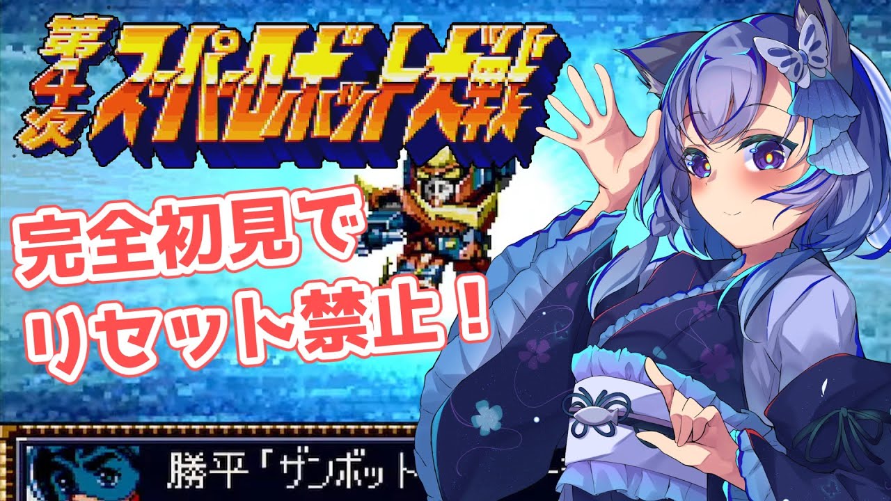 第4次スパロボ】完全初見＆リセット禁止！SFC版でウィンキーソフトに