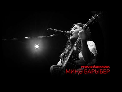 Рузилә Йәмилова -