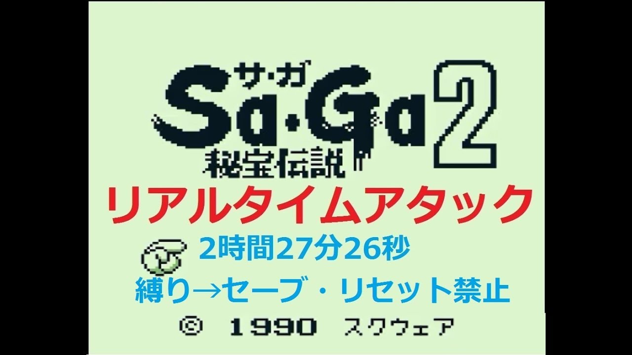 ゲームボーイ版サガ2 セーブ リセットなし縛りrta 2時間27分26秒 Youtube ゲームボーイ版サガ2 セーブ リセットなし縛りrta 2時間27分26秒 Youtube