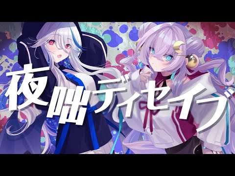 夜咄ディセイブ / じん feat.LiSA&メイリア【coverd by 月城アオイ・月夜見眠太 / 新人Vtuber】