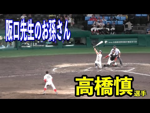 【大垣日大】阪口慶三監督のお孫さん高橋慎選手が甲子園でホームラン！！おかやま山陽vs大垣日大