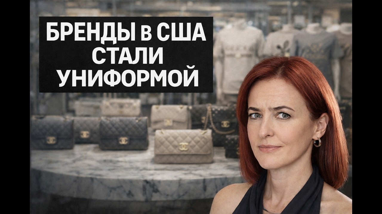 Бренды в США стали униформой,