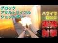 ハワイ・ホノルルで実弾射撃体験。拳銃もライフルもショットガンも。デザートイーグルで肩外れるかと