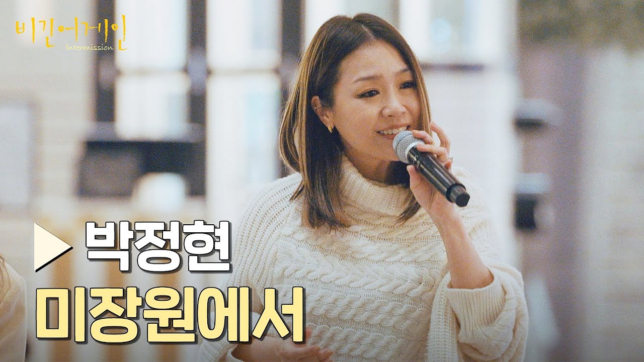 가슴 애절해지는 보이스 '박정현'  〈미장원에서〉♪ | 비긴어게인 : 인터미션 3회 | JTBC 230120 방송