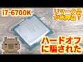 【中古なのにジャンク】ハードオフで店員さんに動作確認済みと言われた11,000円の中古 i7-6700Kを買ったら偽物か故障品だった！！しっかり検証してみた。【Intel Core i7-6700K】