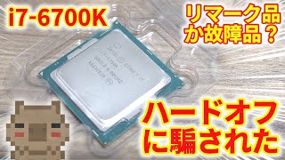 【中古なのにジャンク】ハードオフで店員さんに動作確認済みと言われた11,000円の中古 i7-6700Kを買ったら偽物か故障品だった！！しっかり検証してみた。【Intel Core i7-6700K】