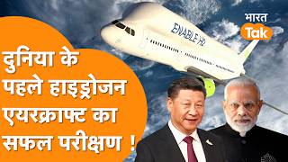 दुनिया का पहला Hydrogen Aircraft Test , China ने उड़ाया Hydrogen Plane, India पीछे?