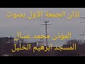 اذان الجمعة الاول المسجد ابرهيم الخليل