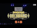 日本歌手協会新春12時間歌謡祭<第4部> (2026.1.2)