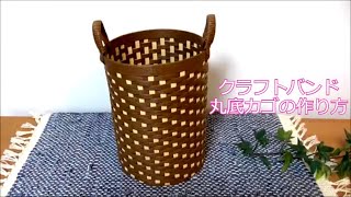 クラフトバンドで作る丸底かごの作り方　Paper craft basket DIY