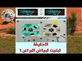الخليفة لبتيت لبياض البراعى 1 