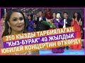 350 кызды тарбиялаган "Кыз-Бурак" 40 жылдык юбилей концертин өткөрдү