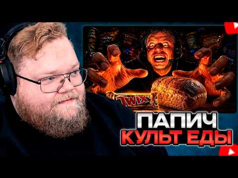 T2x2 СМОТРИТ: ПАПИЧ: КУЛЬТ ЕДЫ 🥤🍔