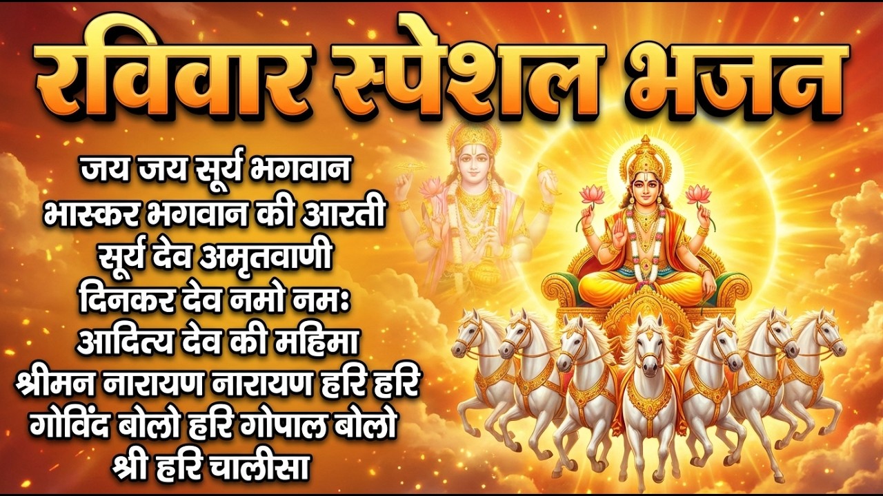 रविवार भक्ति भजन : ॐ सूर्य देवाय नमो नमः, जपाकुसुम संकाशं, सूर्य देव अमृतवाणी, सूर्य चालीसा व आरती