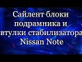 Передний подрамник. Nissan Note E11