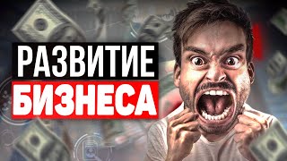 ✅ С чего начинается бизнес? Развитие бизнеса