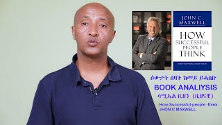 MEAZN [መኣዝን] BOOK - 6 - Book Analysis ሳሚኤል ቢዘን / How-Successful-people -think.JHON.C MAXWELL