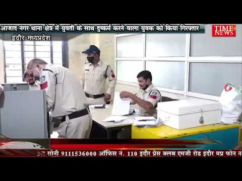 आजाद नगर थाना क्षेत्र में युवती के साथ दुष्कर्म करने वाला युवक को किया गिरफ्तार