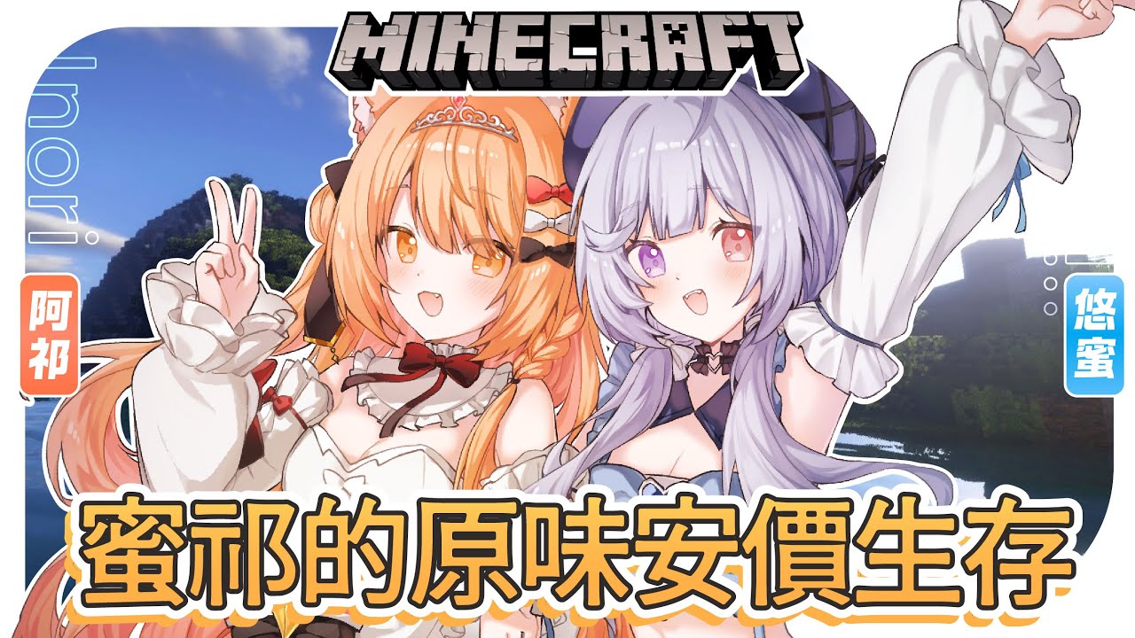 【麥塊安價 第十二集🔹】蜜祁生存 我們家越來越繁華了! - 悠蜜Yomiii #馬來西亞vtuber #马来西亚vtuber | MYViki