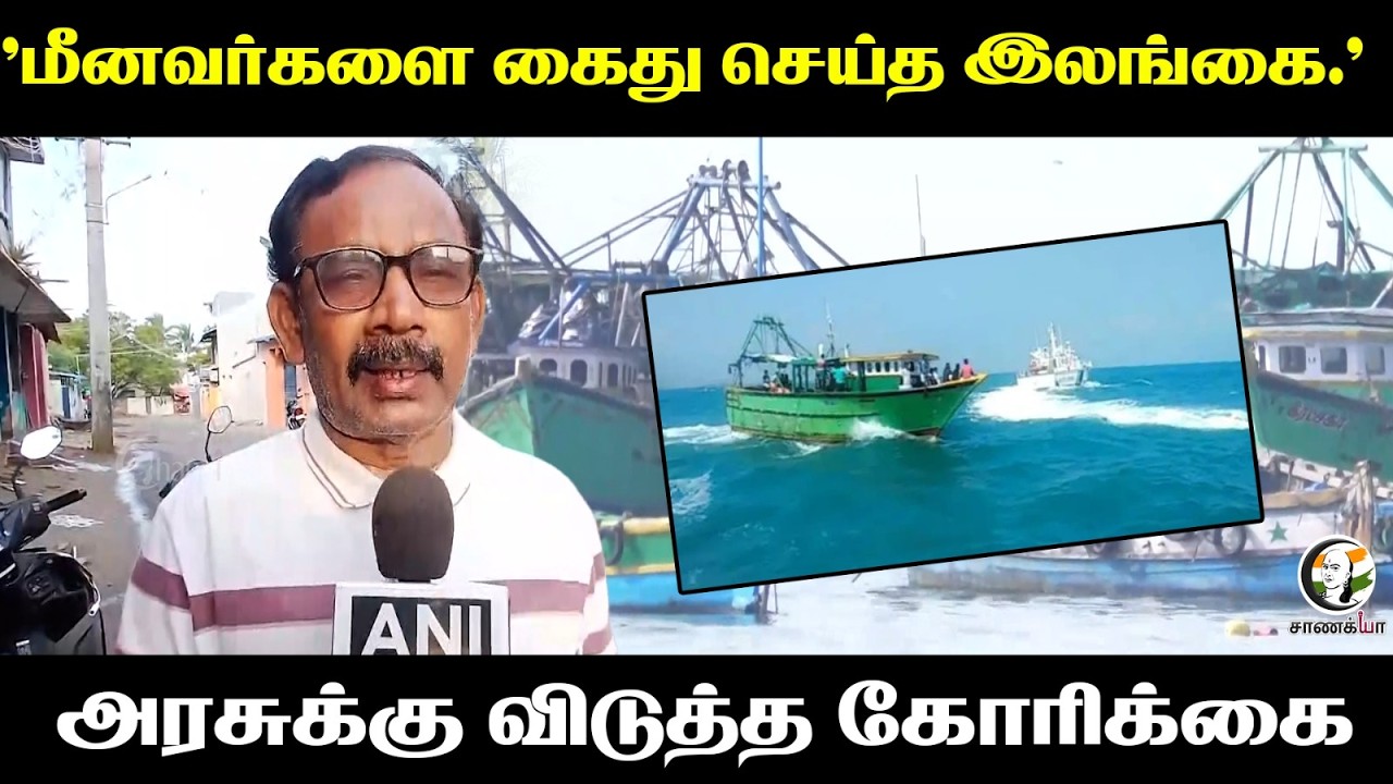 ⁣மீனவர்களை கைது செய்த Srilanka; Government-க்கு விடுத்த கோரிக்கை | Central Govt | Stalin | TN Govt