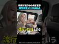 【最先端】韓国でのトレンドも逃さないHANA