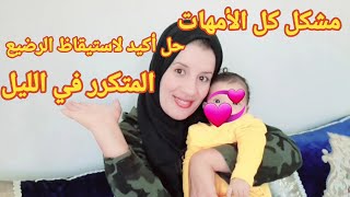 حل اكيد الاستيقاظ الرضيع المتكرر ليلا  ?مشكل كل الامهات نوم الرضيع حديت الولادة 