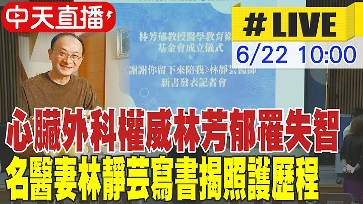 【中天直播 #LIVE】心臟外科權威林芳郁罹失智 名醫妻林靜芸寫書揭照護歷程 20250622 @中天新聞CtiNews