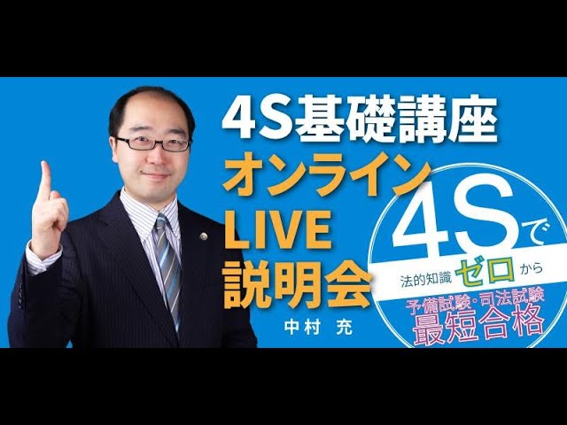 【BEXA司法試験】中村充先生「４S基礎講座説明会」