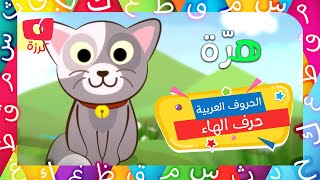 الرسالة هاء | تعليم الحروف العربية للاطفال | وقت التعلم مع كرزه