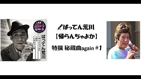 帰らんちゃよか ばってん荒川 تحميل Download Mp4 Mp3 帰らんちゃよか ばってん荒川 تحميل Download Mp4 Mp3