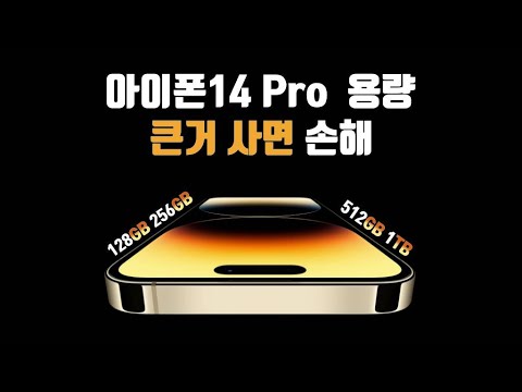   사전예약 아이폰14 프로 128GB 사도 될까 용량 선택 방법 따로 있다 아이폰은 저장 용도가 아님