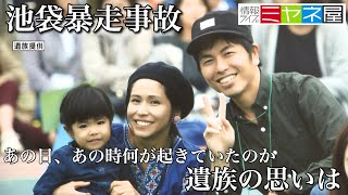 【池袋暴走事故】情報ライブミヤネ屋が取材「遺族の思いは」｜２０２０年１月２４日（金）放送