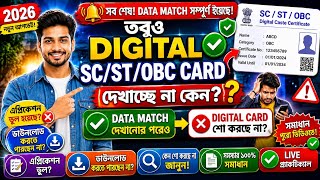 Data Match Complete! তবুও Digitally Singed SC,ST,OBC দেখাচ্ছে না কেন? | সম্পূর্ণ জানুন | SC,ST,OBC