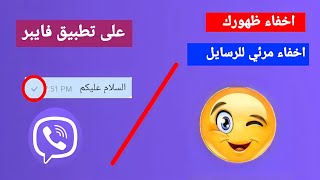 اخفاء ظهورك على تطبيق فايبر viber واخفاء قراءة الرسائل (مرئي) بكل سهولة