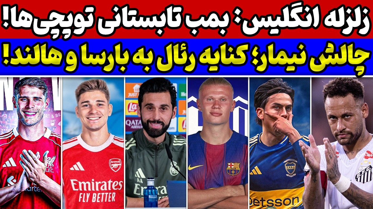 بمب بزرگ بارسلونا و کنایه رئال مادرید💣😱 خروج دیبالا🔥 چالش بزرگ نیمار و زلزله در انگلیس