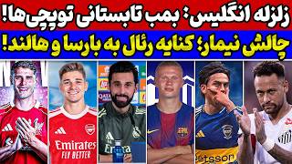 Download Lagu بمب بزرگ بارسلونا و کنایه رئال مادرید💣😱 خروج دیبالا🔥 چالش بزرگ نیمار و زلزله در انگلیس MP3