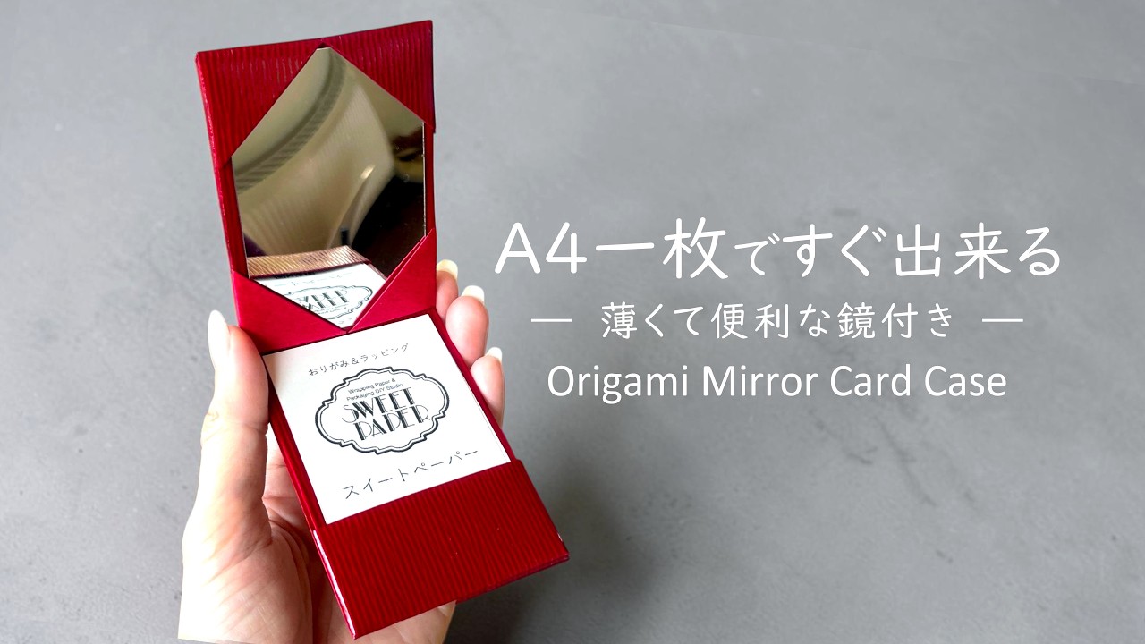 おしゃれで便利【A4一枚】折り紙ミラーカードケース / Origami Mirror Card Case | Made from One Sheet of A4 Paper