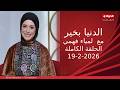 الدنيا بخير مع لمياء فهمي 19 فبراير 2026 الحلقة الكاملة